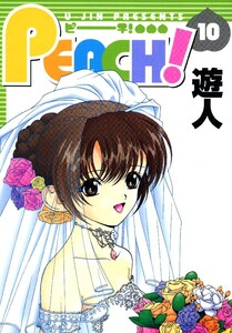 PEACH! 10 電子書籍版