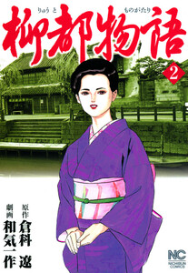 柳都物語 2 電子書籍版