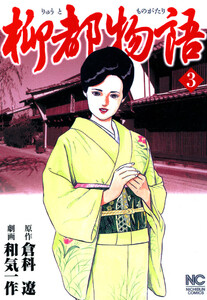 柳都物語 3 電子書籍版