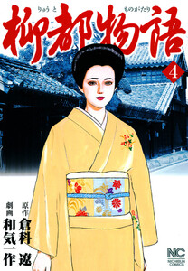 柳都物語 4 電子書籍版