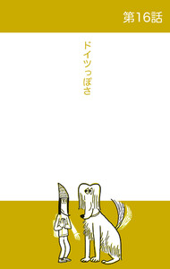 ベルリンうわの空 第16話 ドイツっぽさ 電子書籍版