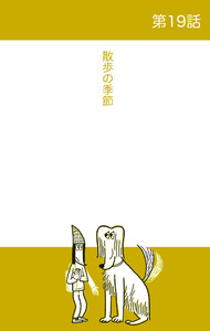 ベルリンうわの空 第19話 散歩の季節 電子書籍版