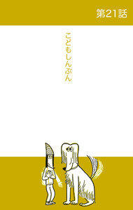 ベルリンうわの空 第21話 こどもしんぶん 電子書籍版