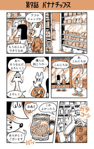 ベルリンうわの空 ウンターグルンド 第7話 バナナチップス 電子書籍版