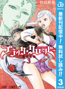 ブラッククローバー 3巻 田畠裕基 無料まんが 試し読みが豊富 Ebookjapan まんが 漫画 電子書籍をお得に買うなら 無料で読むならebookjapan