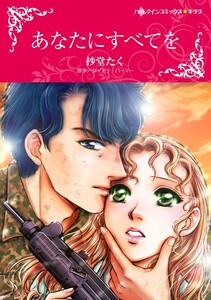 あなたにすべてを (分冊版)9話 電子書籍版