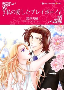 私の愛したプレイボーイ (分冊版)8話 電子書籍版