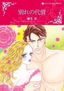 別れの代償 (分冊版)11話 電子書籍版