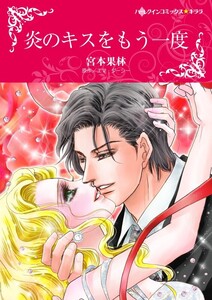 炎のキスをもう一度 (分冊版)7話 電子書籍版