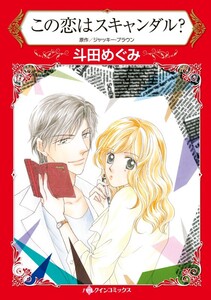 この恋はスキャンダル? (分冊版)6話 電子書籍版