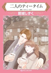 二人のティータイム (分冊版)8話 電子書籍版