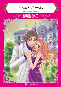 ジュ・テーム (分冊版)12話 電子書籍版