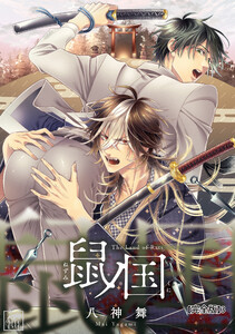 鼠ノ国【完全版】3 電子書籍版