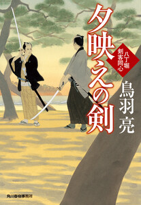 夕映えの剣 八丁堀剣客同心 電子書籍版