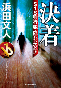 決着 S1S強行犯・隠れ公安IV 電子書籍版