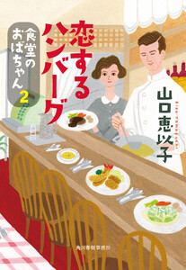 恋するハンバーグ 食堂のおばちゃん (2) 電子書籍版