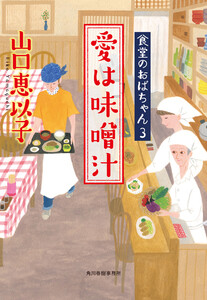 愛は味噌汁 食堂のおばちゃん (3) 電子書籍版