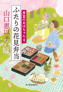 ふたりの花見弁当 食堂のおばちゃん (4) 電子書籍版