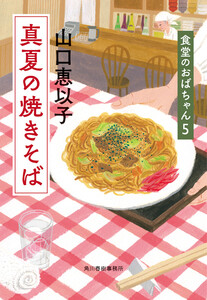 真夏の焼きそば 食堂のおばちゃん (5) 電子書籍版