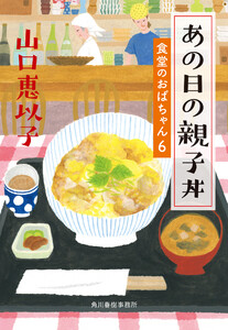 あの日の親子丼 食堂のおばちゃん (6) 電子書籍版