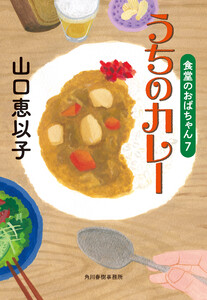 うちのカレー 食堂のおばちゃん (7) 電子書籍版