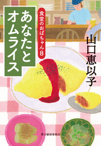 あなたとオムライス 食堂のおばちゃん (8) 電子書籍版