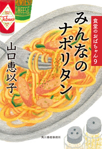 みんなのナポリタン 食堂のおばちゃん (9) 電子書籍版
