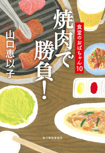 焼肉で勝負! 食堂のおばちゃん (10) 電子書籍版