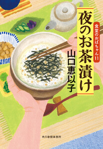 夜のお茶漬け 食堂のおばちゃん (11) 電子書籍版