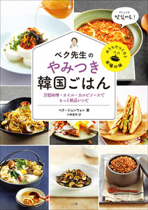 ペク先生のやみつき韓国ごはん 万能味噌・オイル・カルビソースでもっと絶品レシピ 電子書籍版