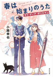 春は始まりのうた マイ・ディア・ポリスマン 電子書籍版