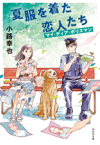夏服を着た恋人たち マイ・ディア・ポリスマン 電子書籍版