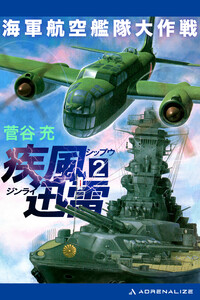 疾風迅雷 海軍航空艦隊大作戦(2) 電子書籍版