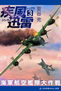 疾風迅雷 海軍航空艦隊大作戦(3) 電子書籍版