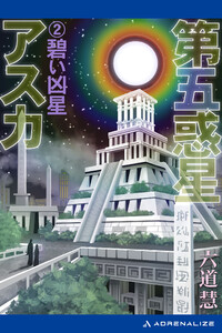 第五惑星アスカ(2) 碧い凶星 電子書籍版
