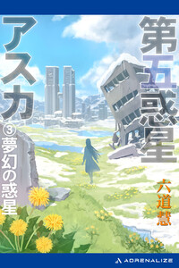 第五惑星アスカ(3) 夢幻の惑星 電子書籍版