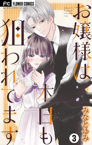 お嬢様は本日も狙われてます【マイクロ】 (3) 電子書籍版