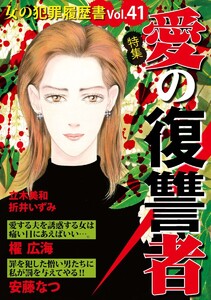 女の犯罪履歴書Vol.41～愛の復讐者～(1) 電子書籍版