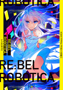 RE:BEL ROBOTICA―レベルロボチカ―(新潮文庫nex) 電子書籍版