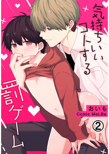 気持ちいいコトする罰ゲーム2 電子書籍版