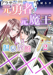アラサー元勇者と元魔王は温泉旅館で×××(2) 電子書籍版