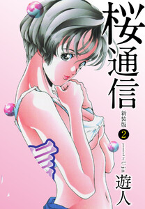 桜通信(新装版)2 電子書籍版