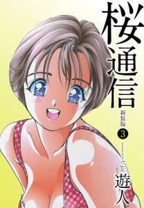 桜通信(新装版)3 電子書籍版