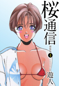 桜通信(新装版)4 電子書籍版
