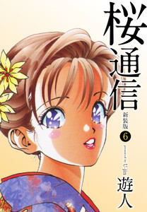 桜通信(新装版)6 電子書籍版