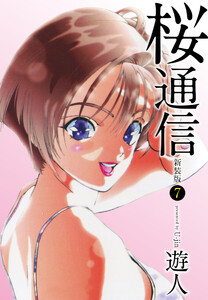 桜通信(新装版)7 電子書籍版