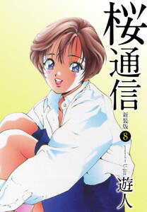桜通信(新装版)8 電子書籍版