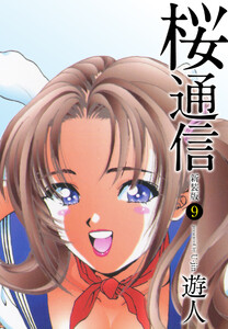 桜通信(新装版)9 電子書籍版