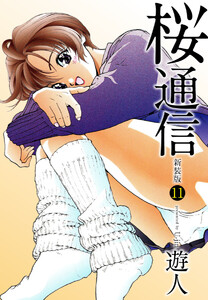 桜通信(新装版)11 電子書籍版