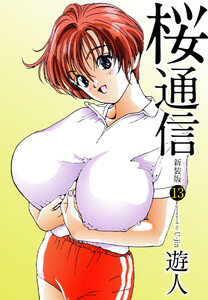 桜通信(新装版)13 電子書籍版